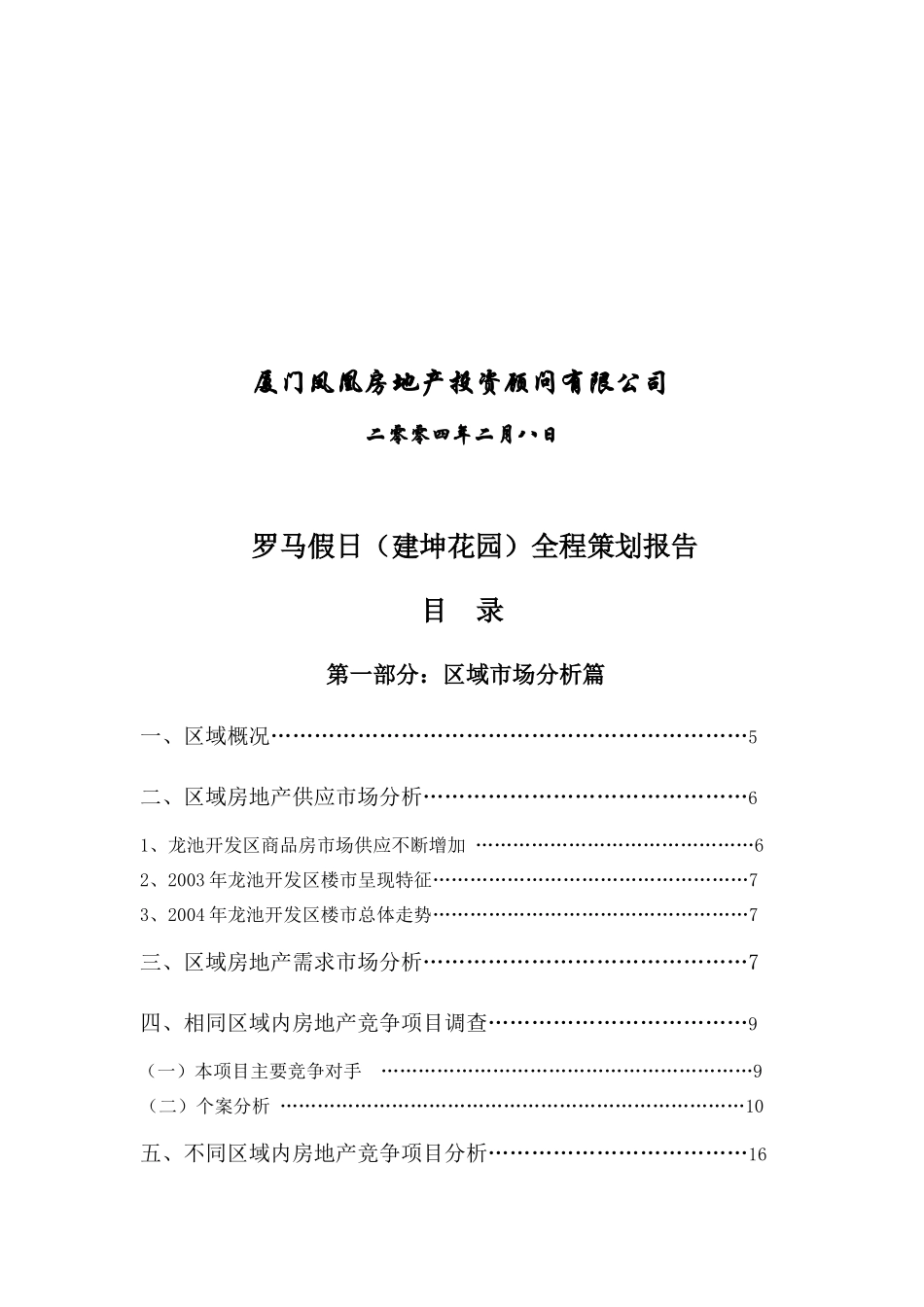 【房地产】龙池开发区房地产项目全程策划报告(精)_第2页