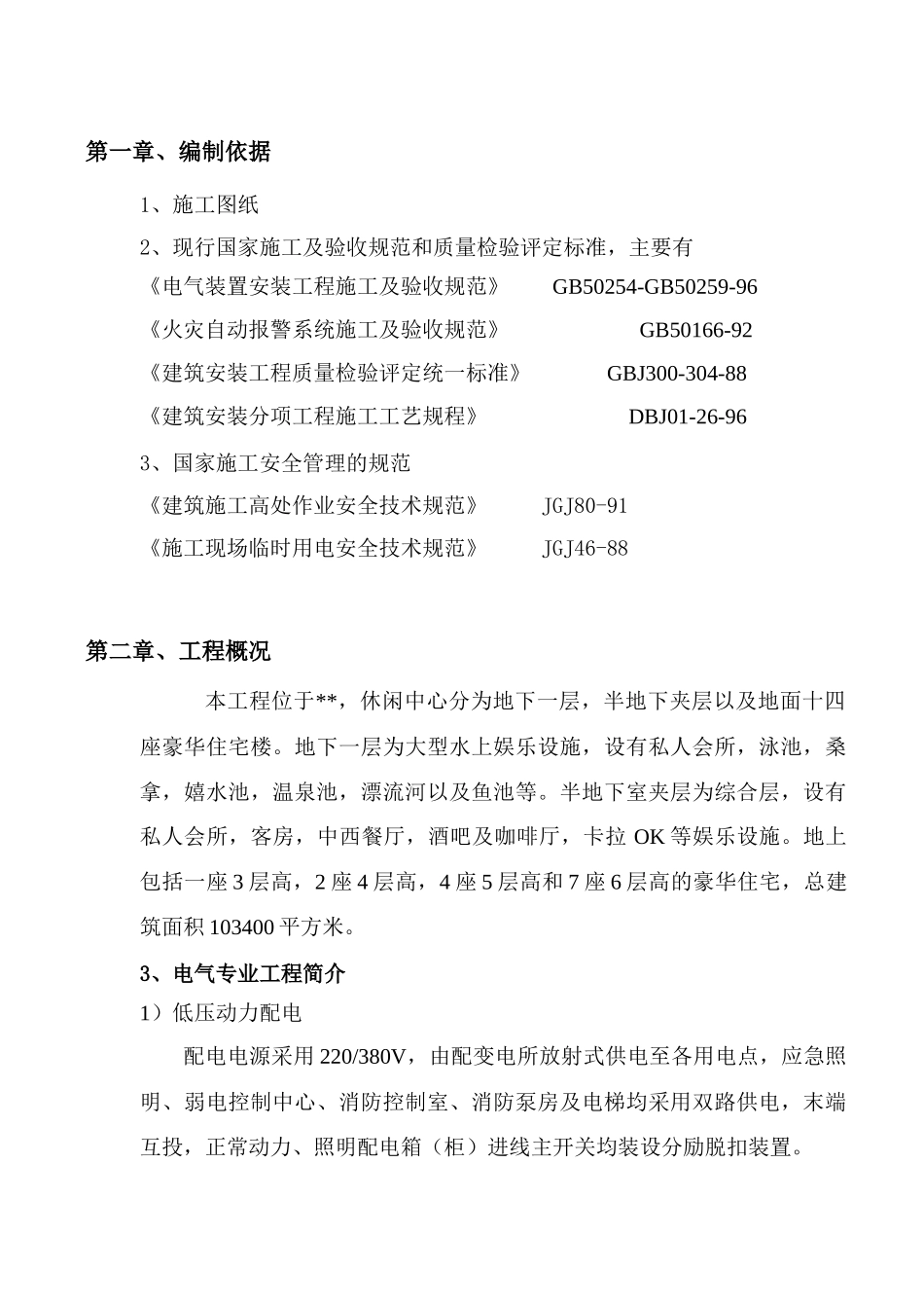 北京某休闲中心电气施工组织设计_第1页