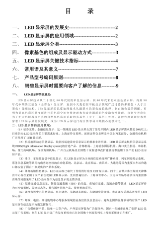 LED显示屏的发展史、分类与应用领域