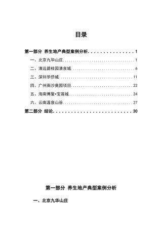 养生地产旅游度假地产专题研究_30页
