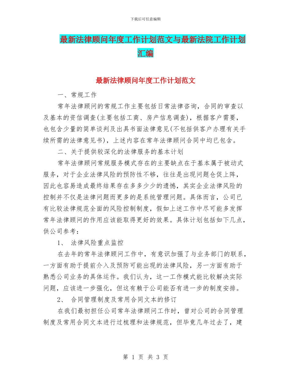 最新法律顾问年度工作计划范文与最新法院工作计划汇编_第1页