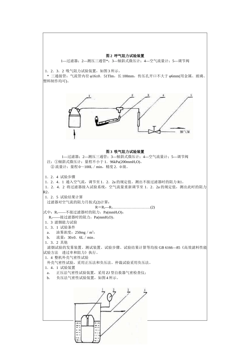 矿用一氧化碳过滤式自救器试验方法GB8160—87-北_第3页