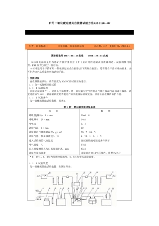 矿用一氧化碳过滤式自救器试验方法GB8160—87-北
