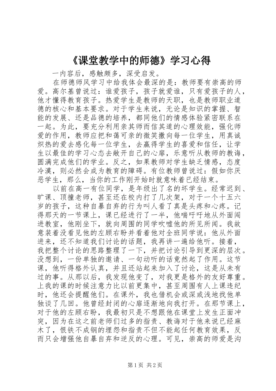 《课堂教学中的师德》学习心得_第1页