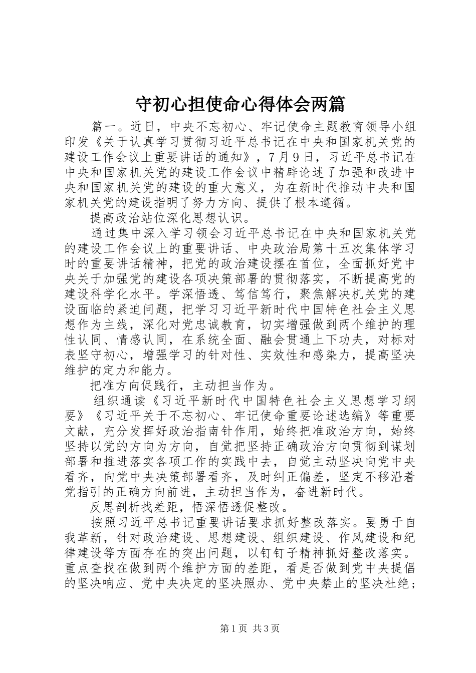 守初心担使命心得体会两篇_第1页