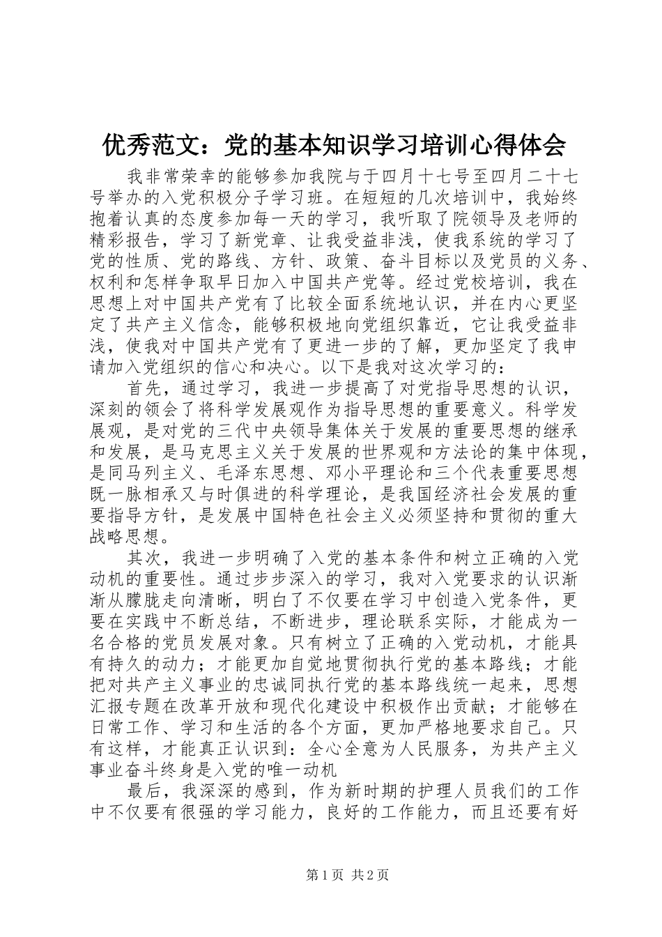 优秀范文：党的基本知识学习培训心得体会_第1页