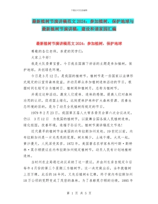 最新植树节演讲稿范文2024：参与植树