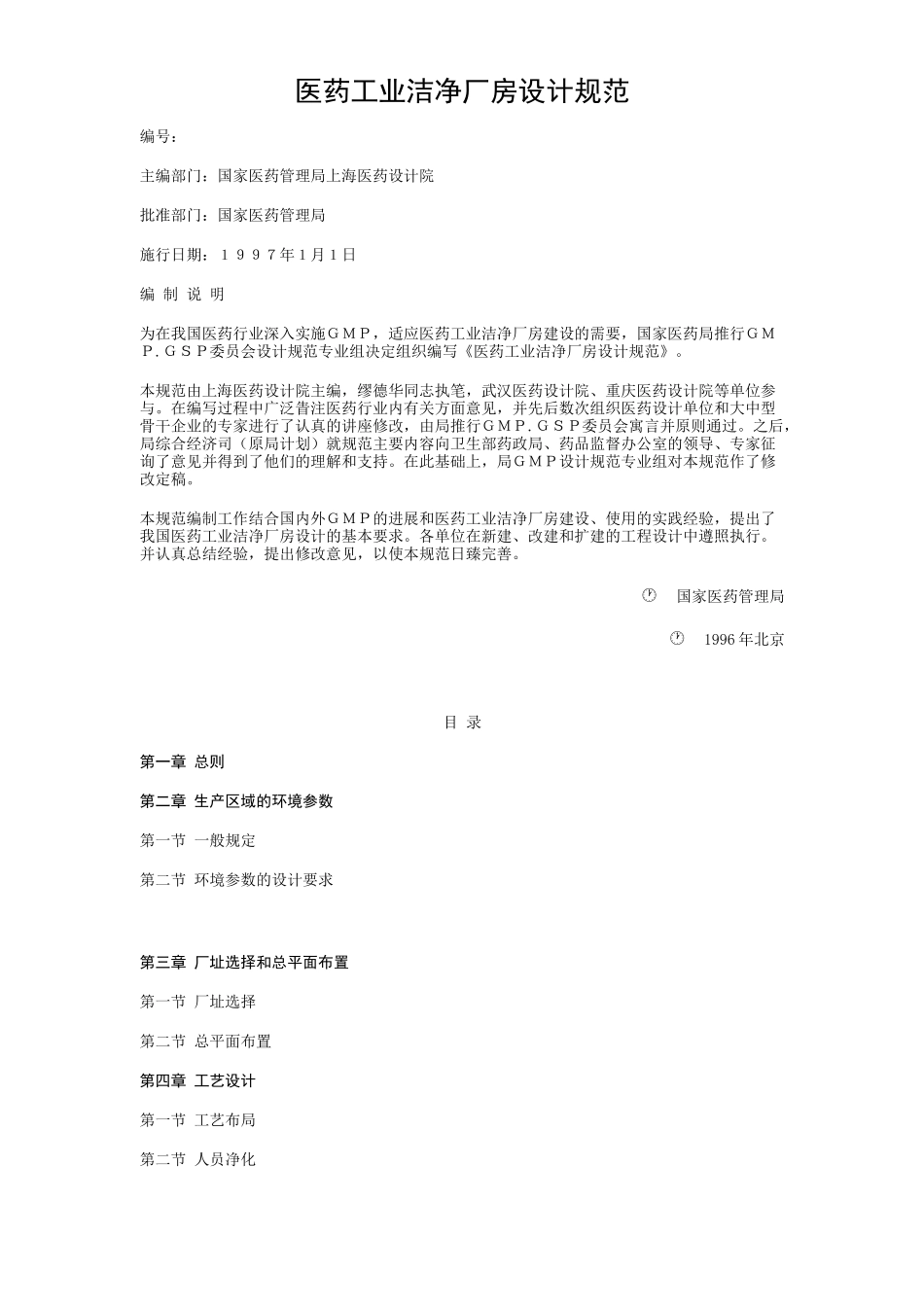 查看-医药工业洁净厂房设计规范_第1页