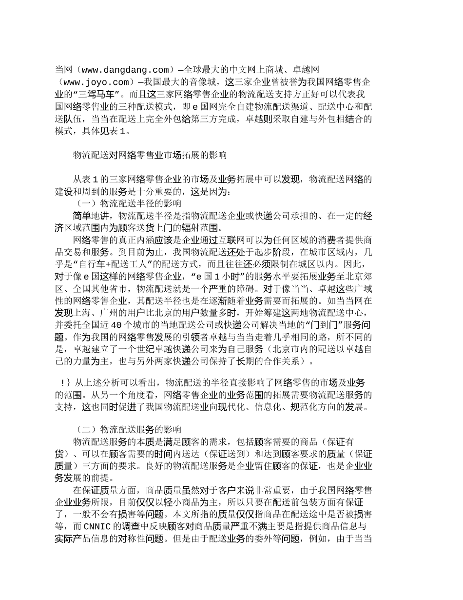 【精品文档-管理学】物流配送对网络零售市场拓展的影响_市场营_第2页