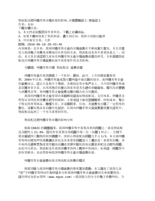 【精品文档-管理学】物流配送对网络零售市场拓展的影响_市场营