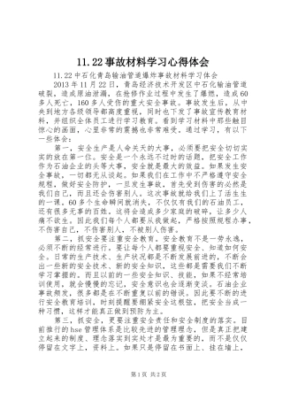 11.22事故材料学习心得体会