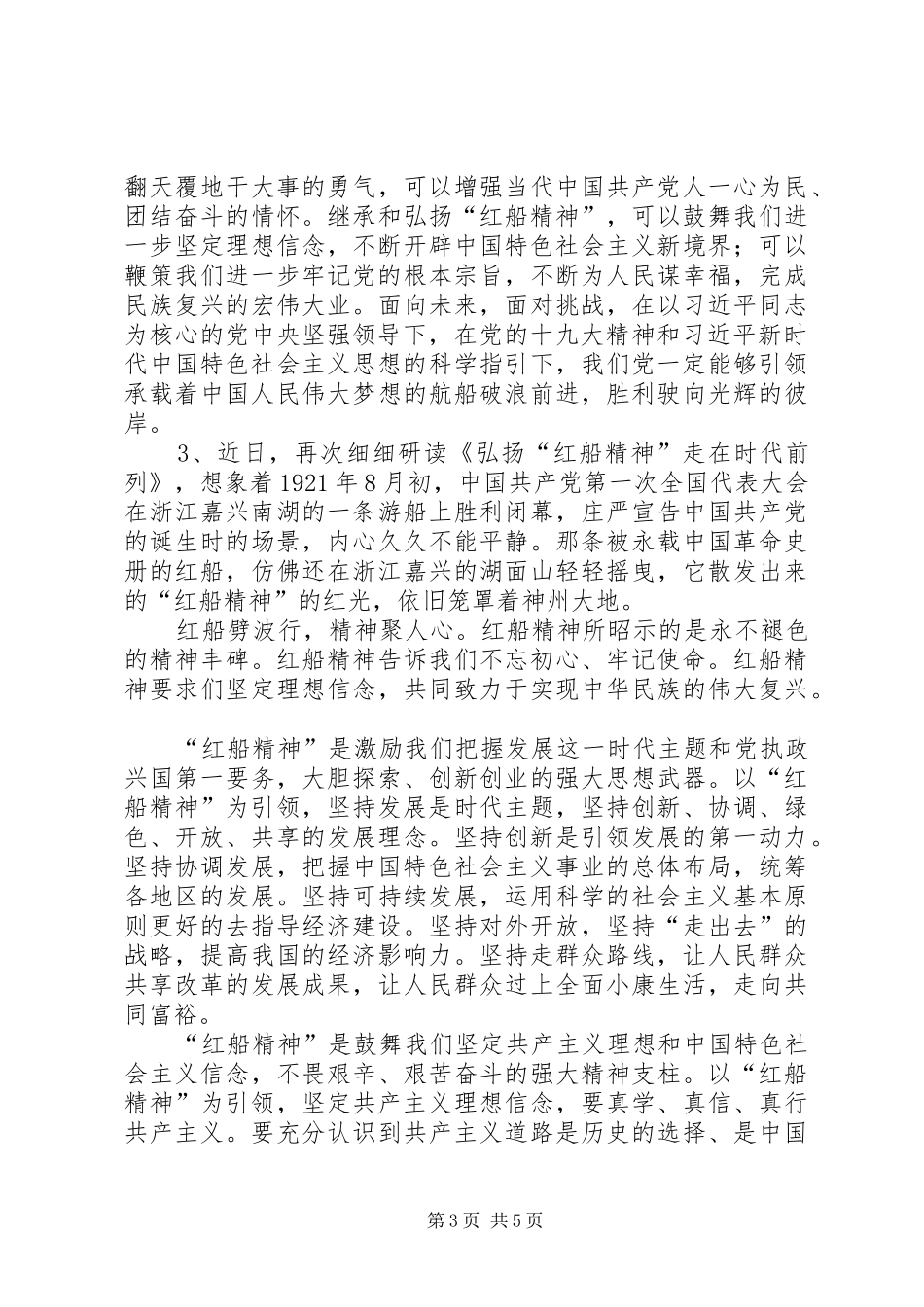 《弘扬“红船精神”走在时代前列》读后感_第3页