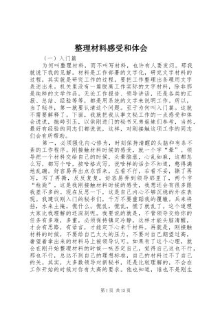 整理材料感受和体会