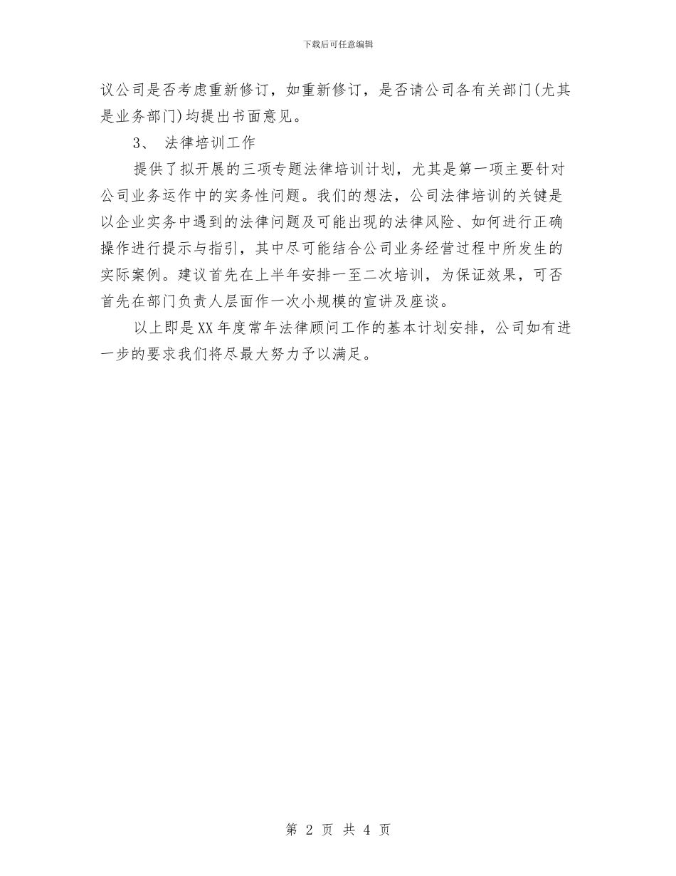 最新法律顾问年度工作计划范文与最新消防工作者个人工作计划范文汇编_第2页