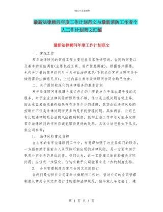 最新法律顾问年度工作计划范文与最新消防工作者个人工作计划范文汇编