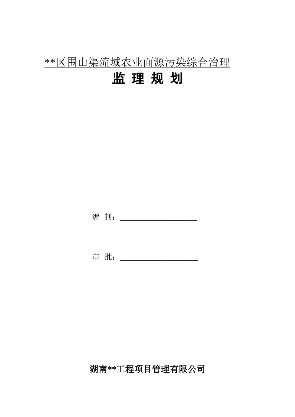 赫山区围山渠流域农业面源污染综合治理--监理规划_第1页