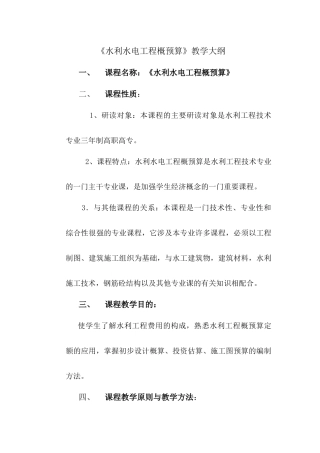 水利水电工程概预算大纲