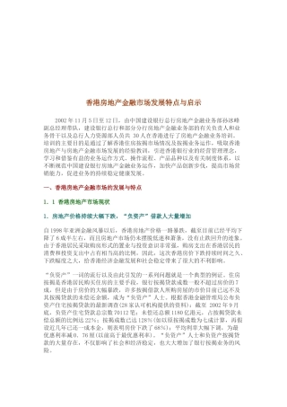 香港房地产金融市场发展特点及启示