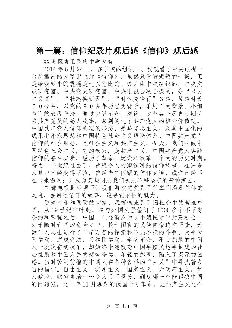第一篇：信仰纪录片观后感《信仰》观后感_第1页
