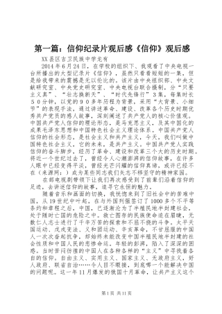 第一篇：信仰纪录片观后感《信仰》观后感