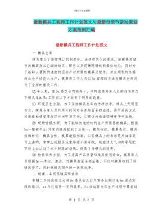 最新模具工程师工作计划范文与最新母亲节活动策划方案范例汇编