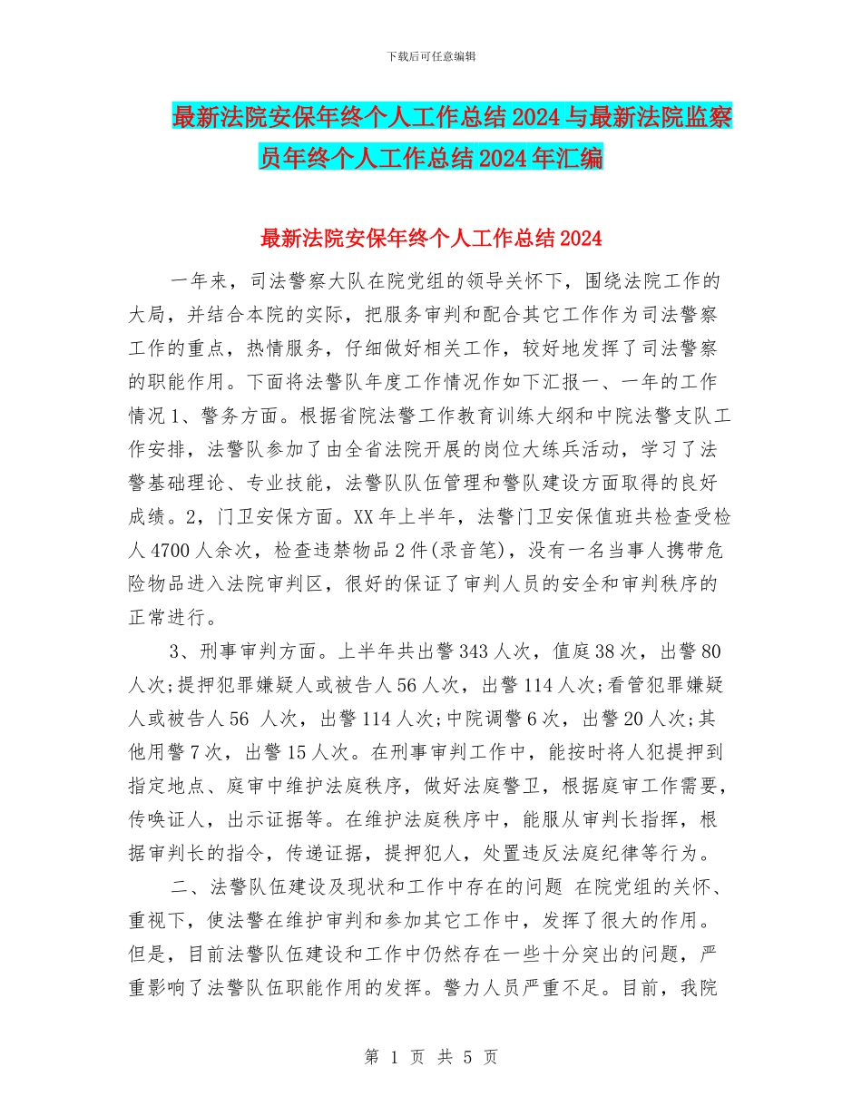 最新法院安保年终个人工作总结2024与最新法院监察员年终个人工作总结2024年汇编_第1页