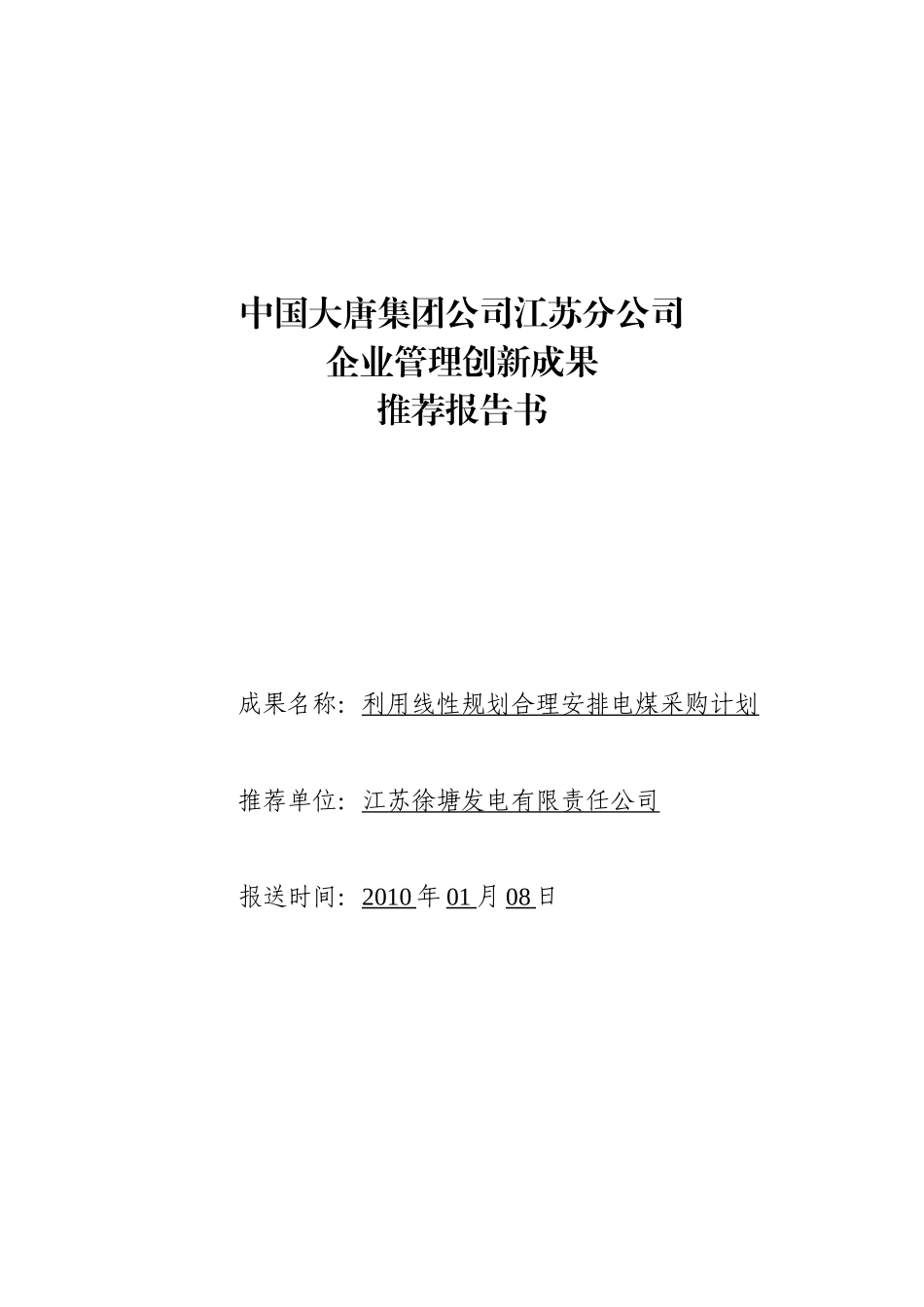 利用线性规划合理安排电煤采购计划doc-附件1：_第1页
