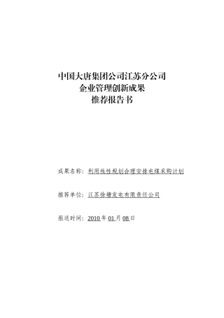 利用线性规划合理安排电煤采购计划doc-附件1：