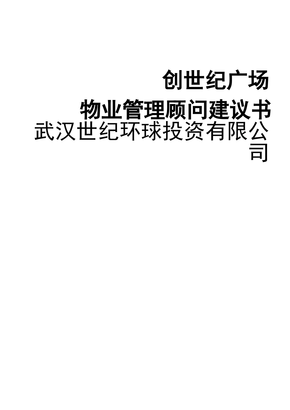 上海市某广场物业管理顾问建议书_第1页