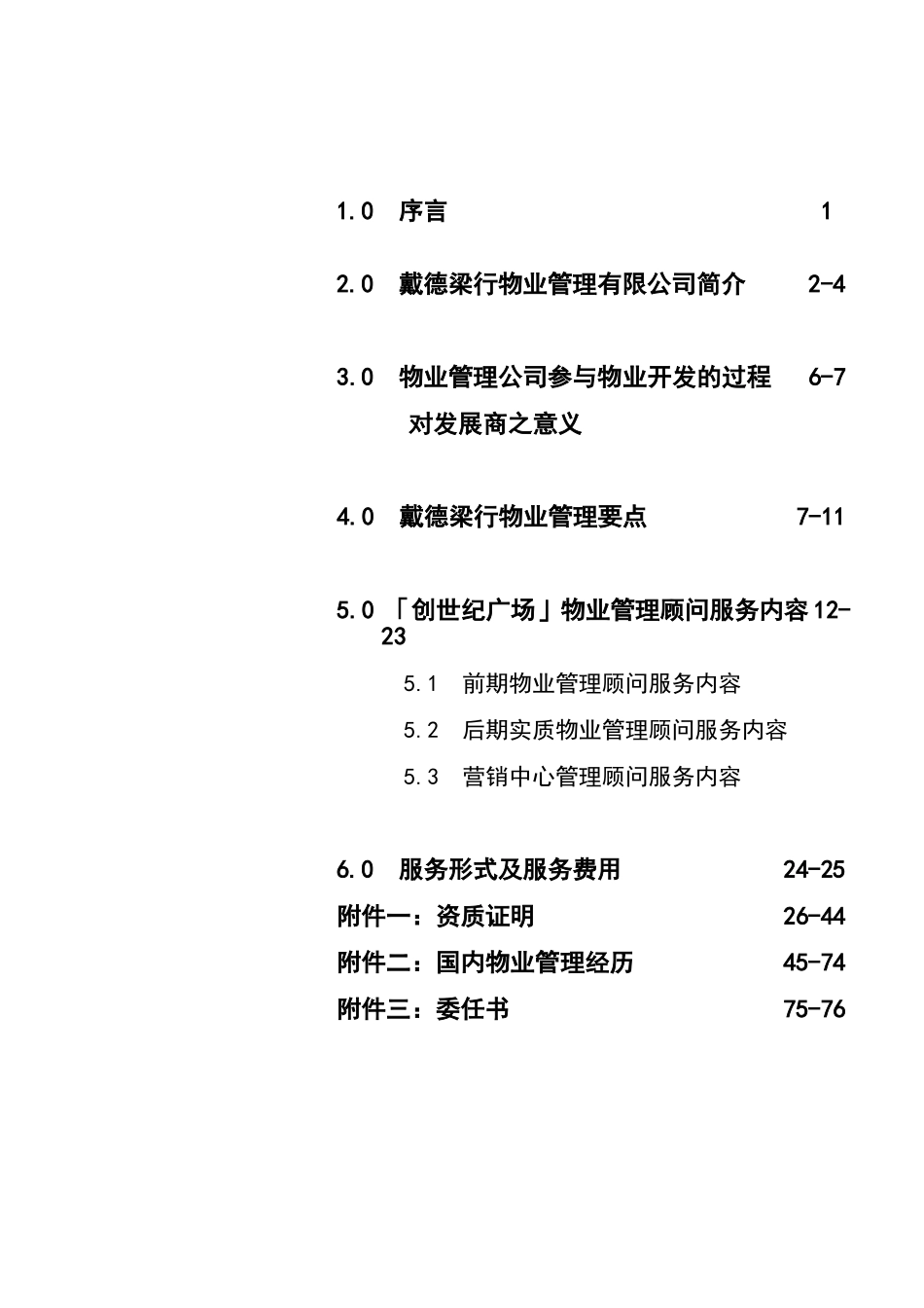 上海市某广场物业管理顾问建议书_第3页