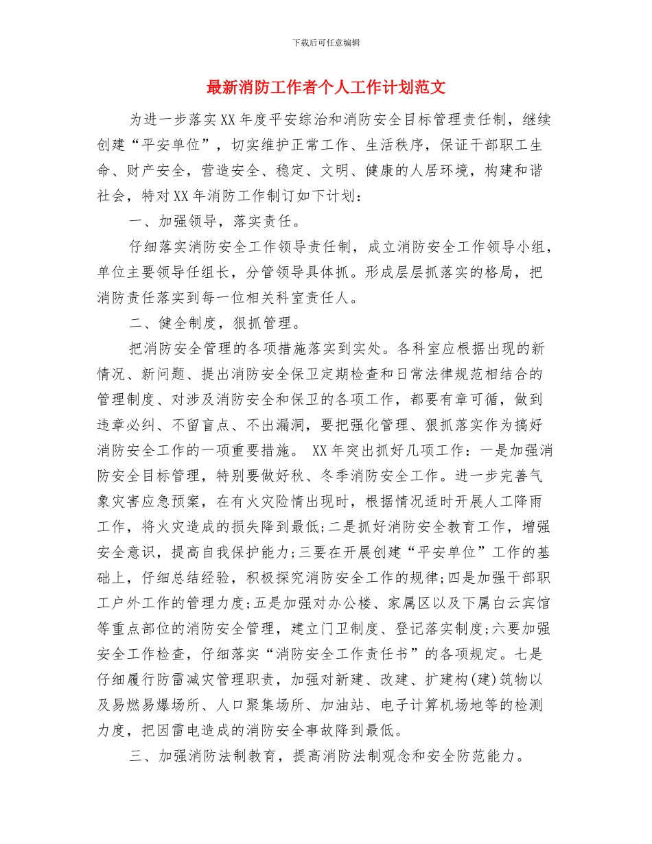 最新法院工作计划与最新消防工作者个人工作计划范文汇编_第2页