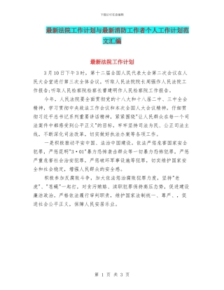 最新法院工作计划与最新消防工作者个人工作计划范文汇编
