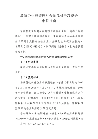 港航企业申请应对金融危机专项资金