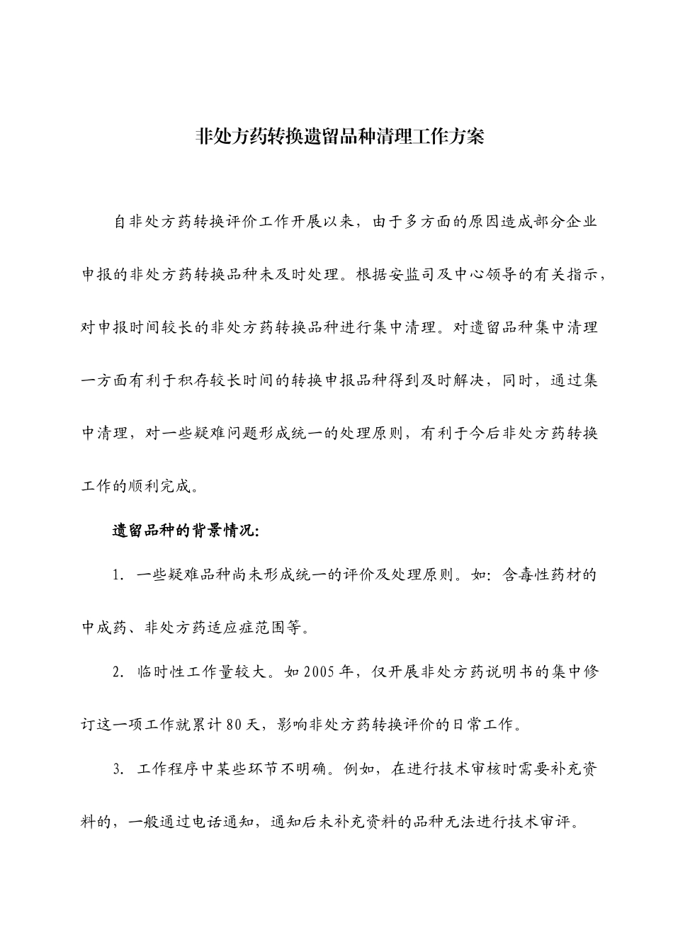 非处方药转换遗留品种清理工作方案_第1页