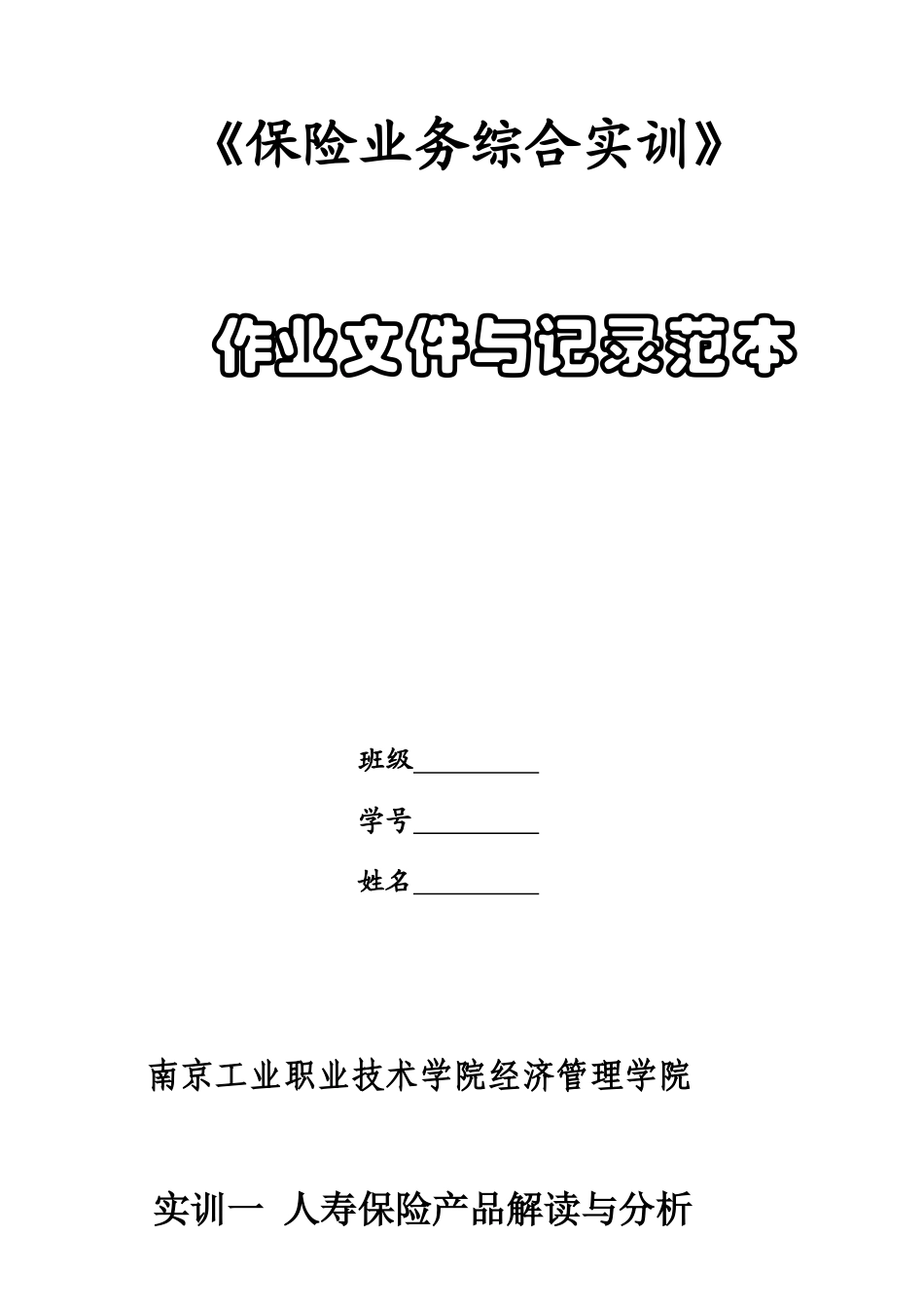 保险业务综合实训范本_第1页