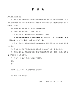 某某小区物业方案--cgy2002508