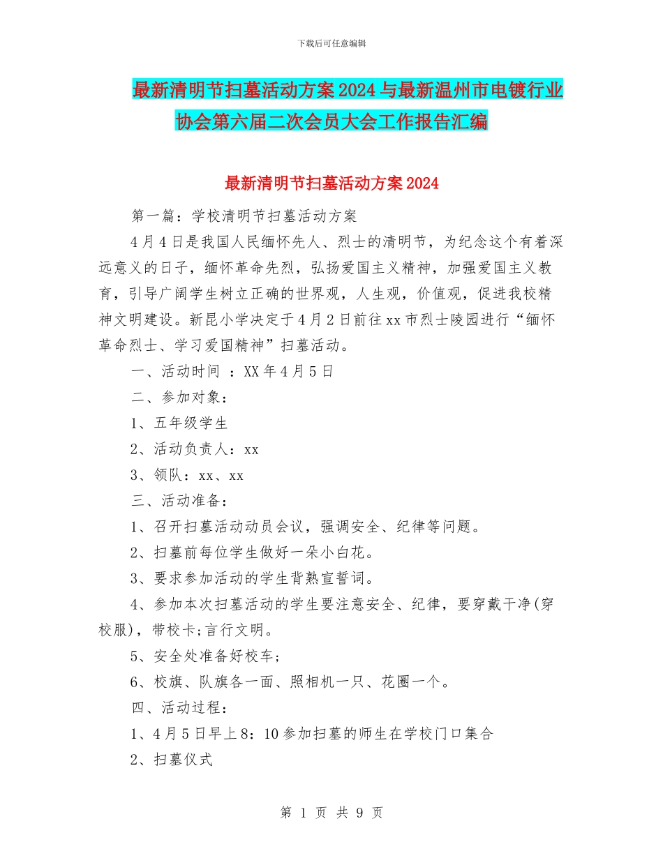 最新清明节扫墓活动方案2024与最新温州市电镀行业协会第六届二次会员大会工作报告汇编_第1页