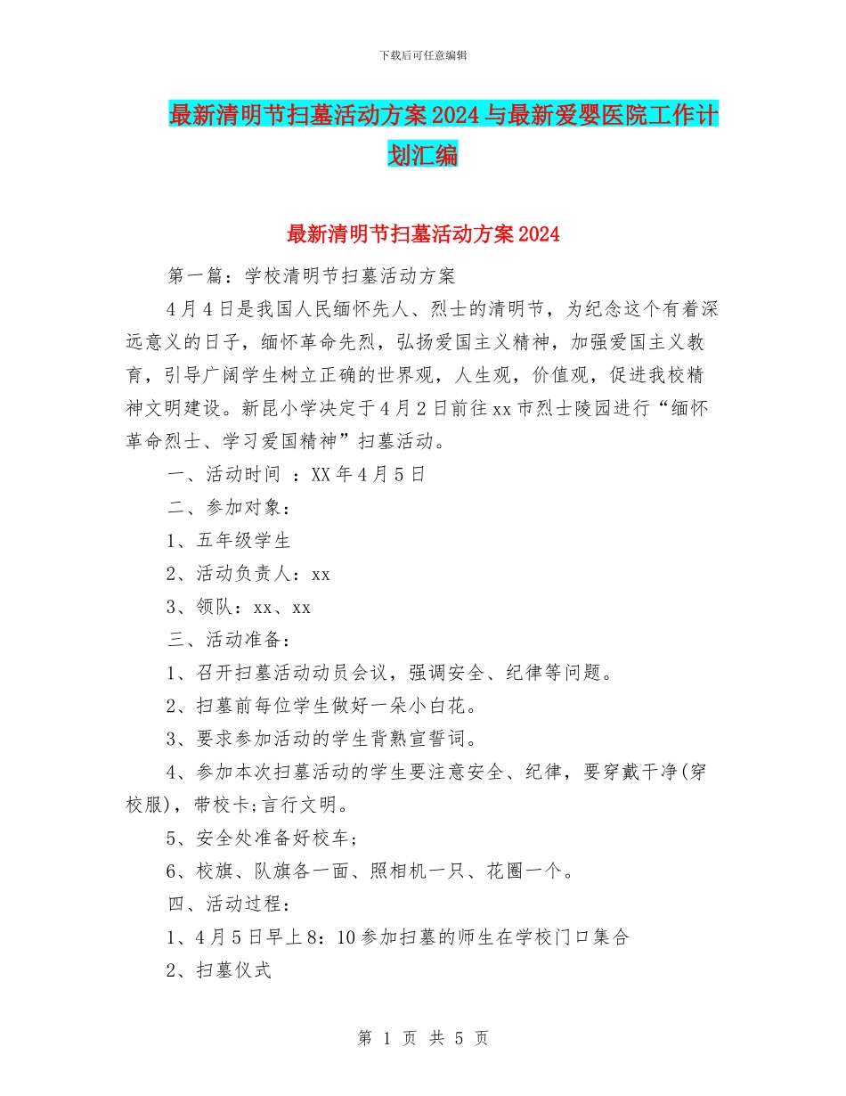 最新清明节扫墓活动方案2024与最新爱婴医院工作计划汇编_第1页