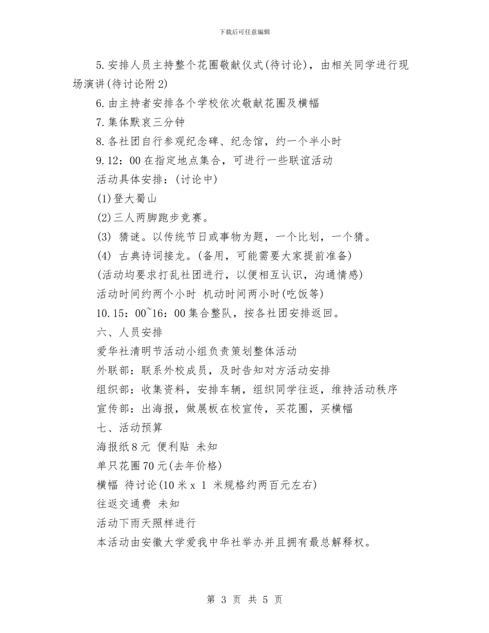 最新清明节扫墓活动方案2024与最新爱婴医院工作计划汇编_第3页