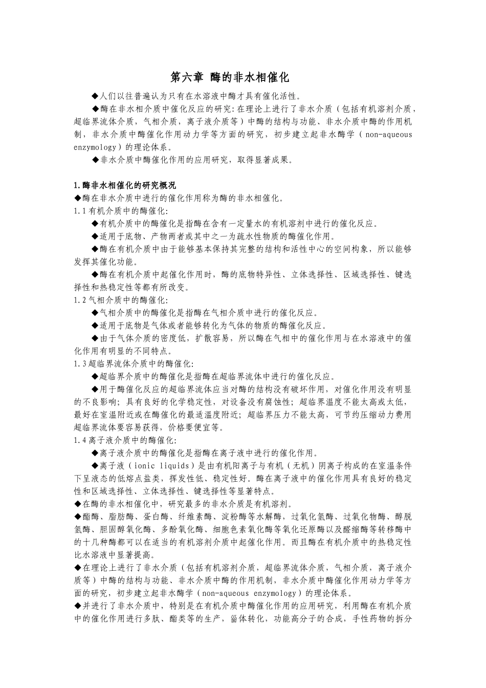 【生物学】第六章酶的非水相催化_第1页