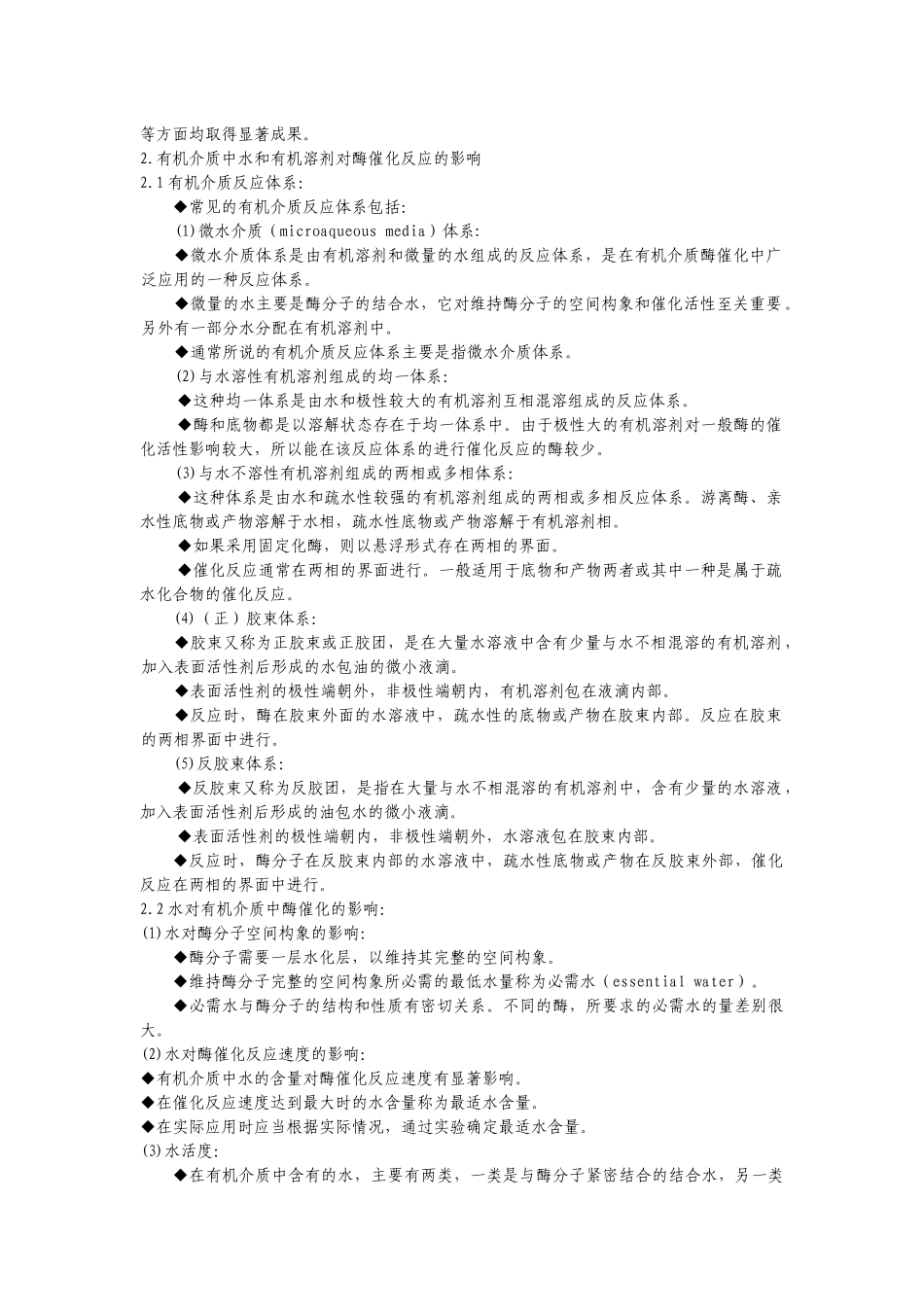 【生物学】第六章酶的非水相催化_第2页
