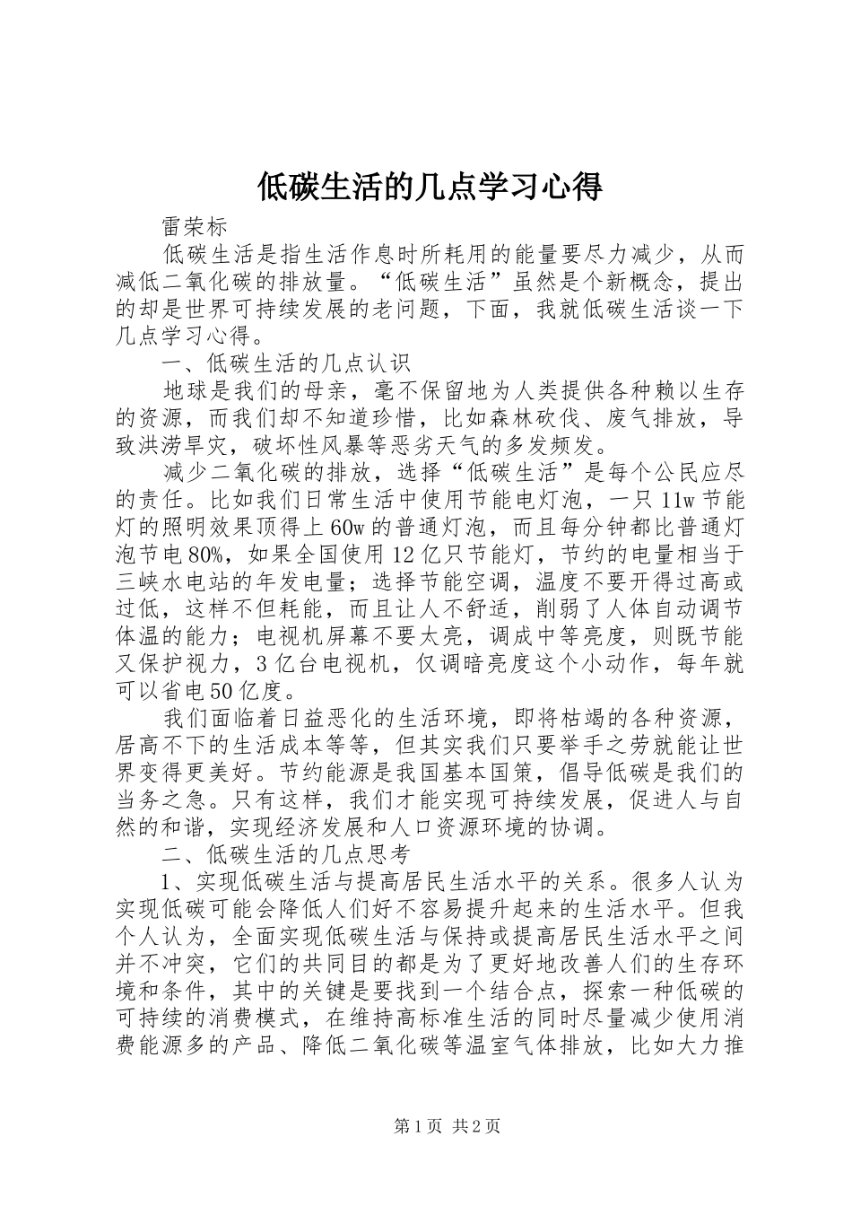 低碳生活的几点学习心得_第1页