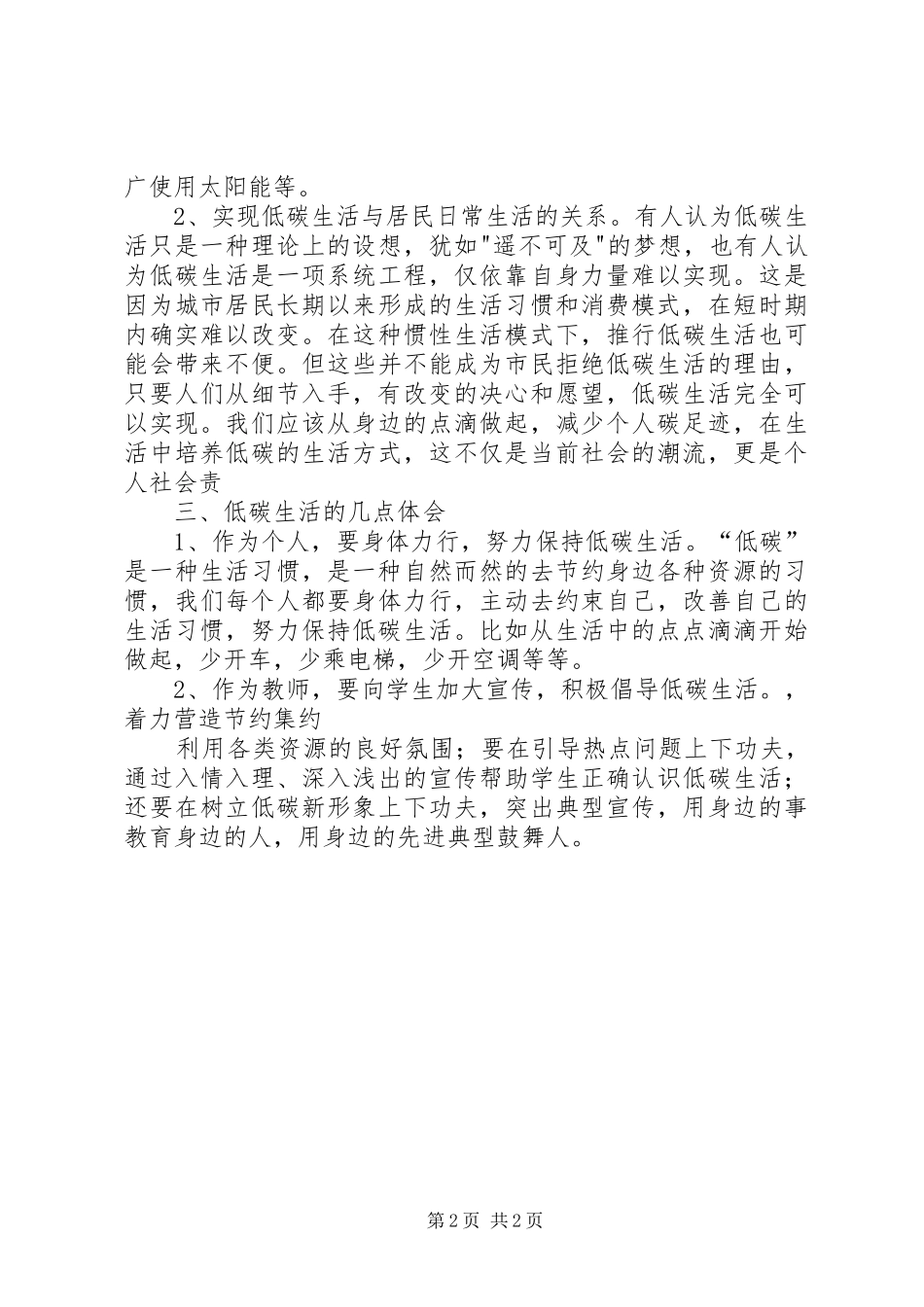 低碳生活的几点学习心得_第2页