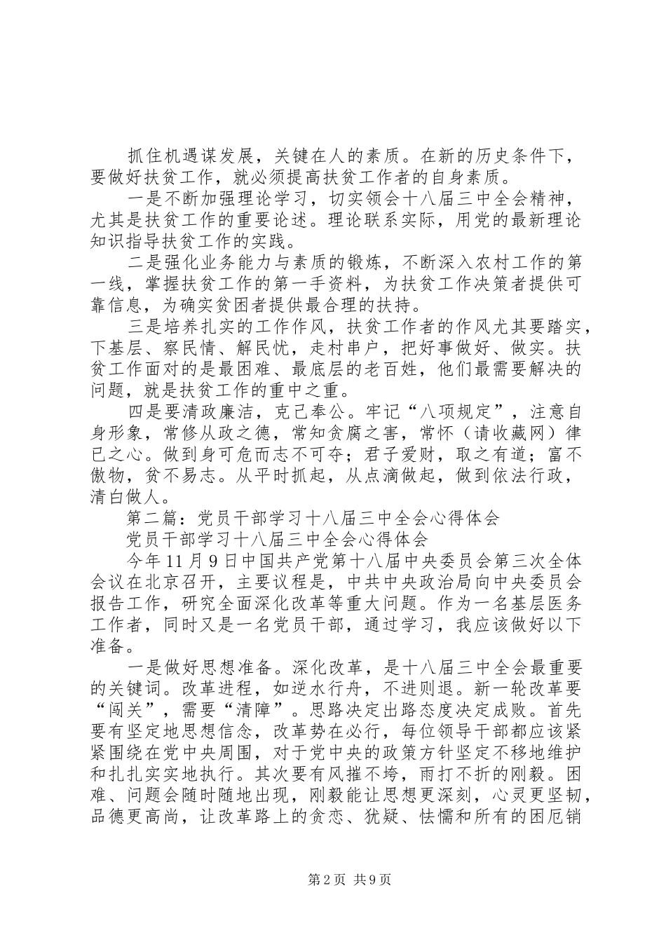 第一篇：扶贫干部学习贯彻十八届三中全会心得体会_第2页