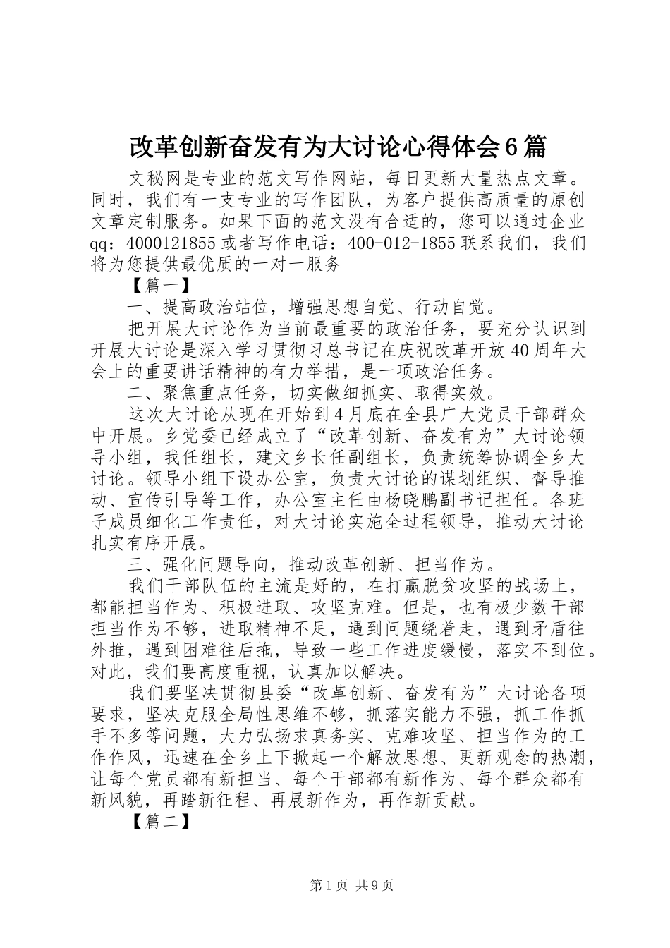 改革创新奋发有为大讨论心得体会6篇_第1页