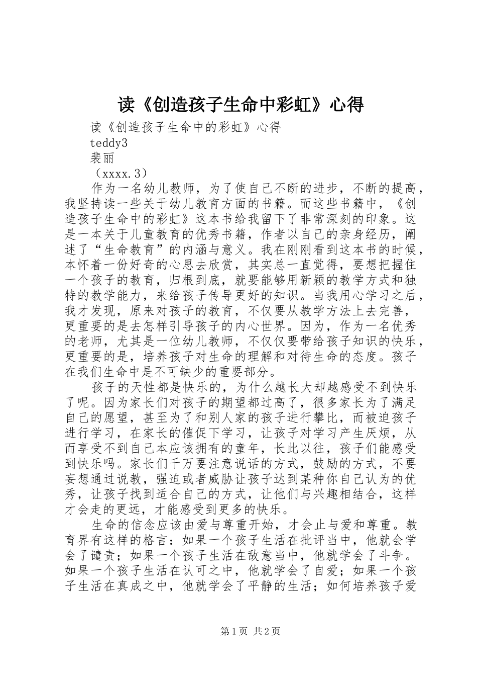 读《创造孩子生命中彩虹》心得_第1页