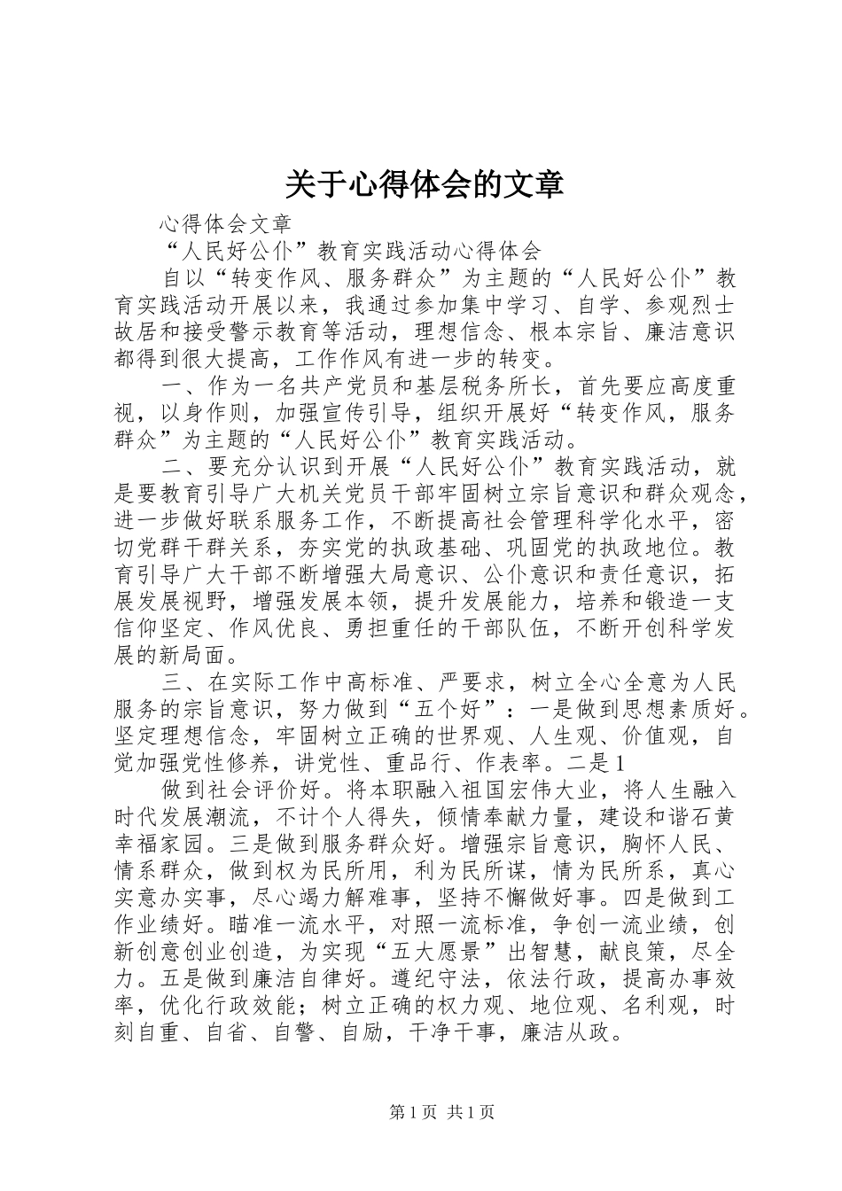 关于心得体会的文章_第1页