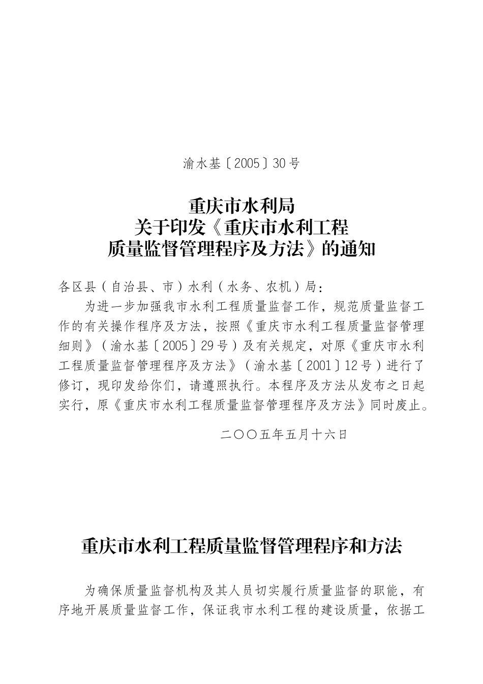 某水利工程质量监督管理程序和方法_第1页