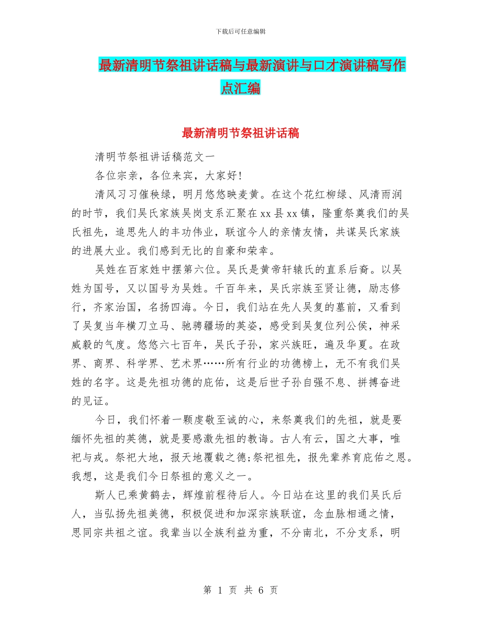最新清明节祭祖讲话稿与最新演讲与口才演讲稿写作点汇编_第1页