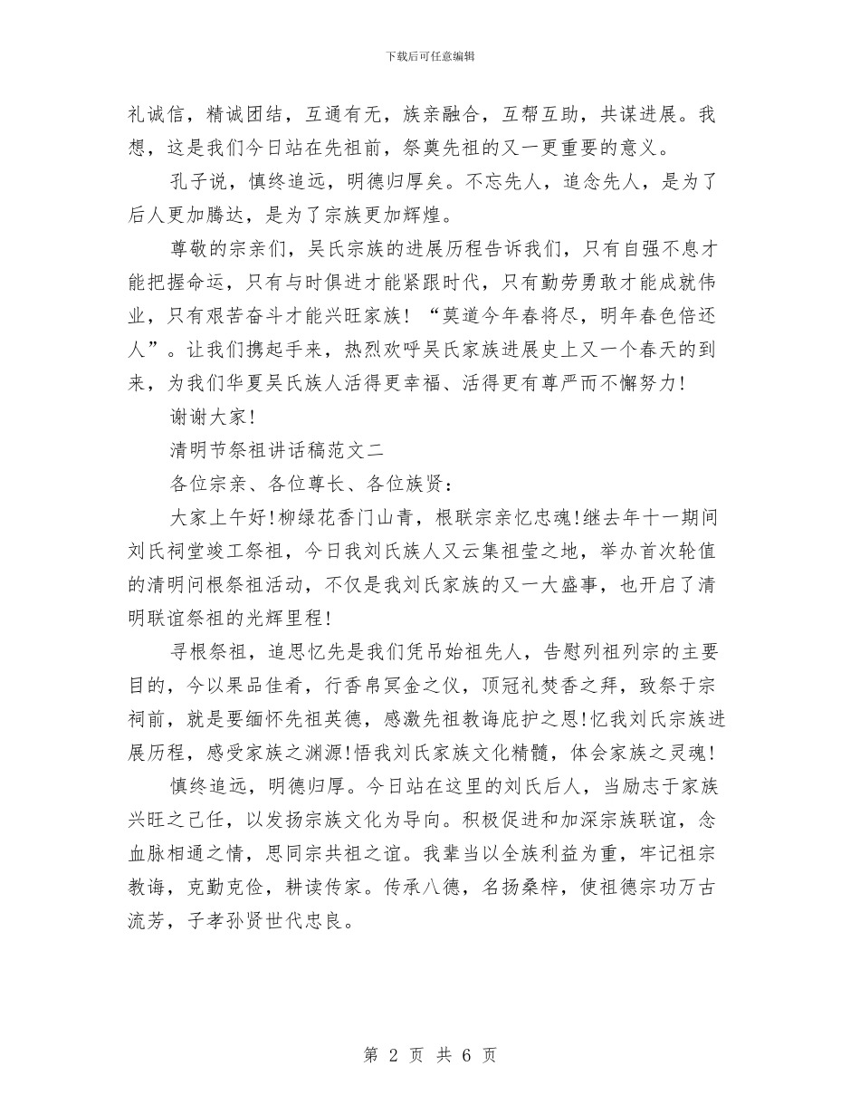 最新清明节祭祖讲话稿与最新演讲与口才演讲稿写作点汇编_第2页
